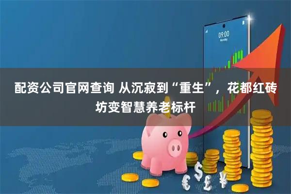 配资公司官网查询 从沉寂到“重生”，花都红砖坊变智慧养老标杆
